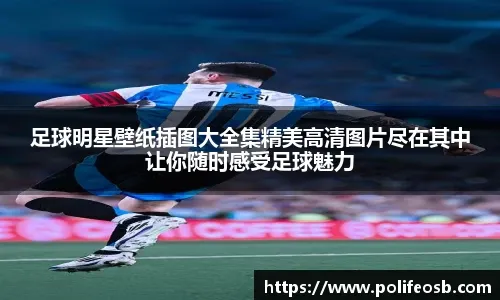 TA：巴萨防守存在问题，但弗里克无意放弃高位防线的战术